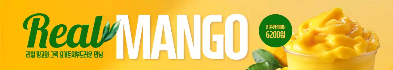 리얼 망고주스 가로현수막