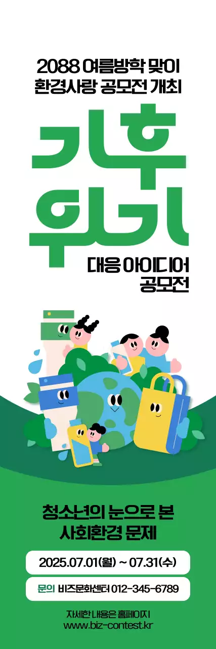 청소년 기후위기 대응 공모전 세로배너