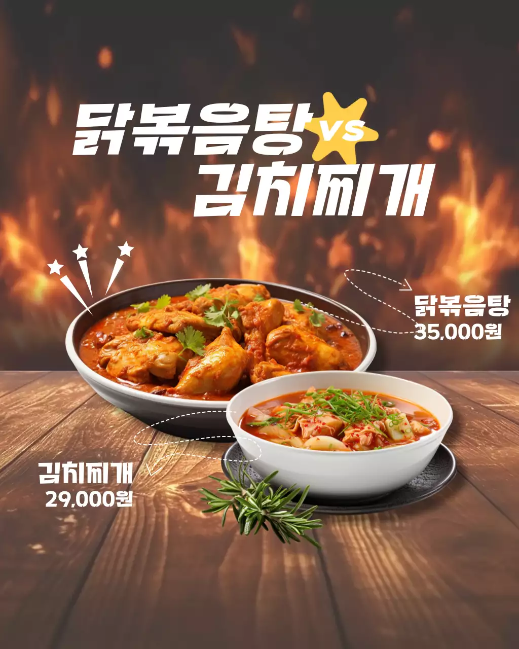 닭복음탕 김치찌개