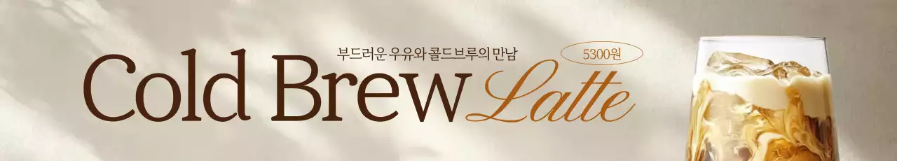 콜드브루 라떼 가로현수막