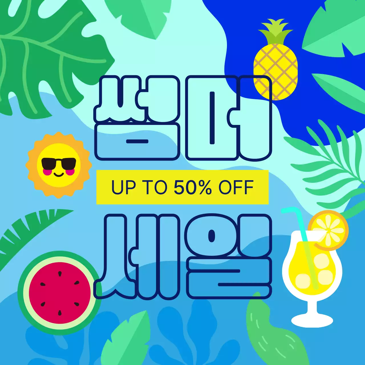 하늘색 트로피칼 여름 세일 이벤트 프로모션