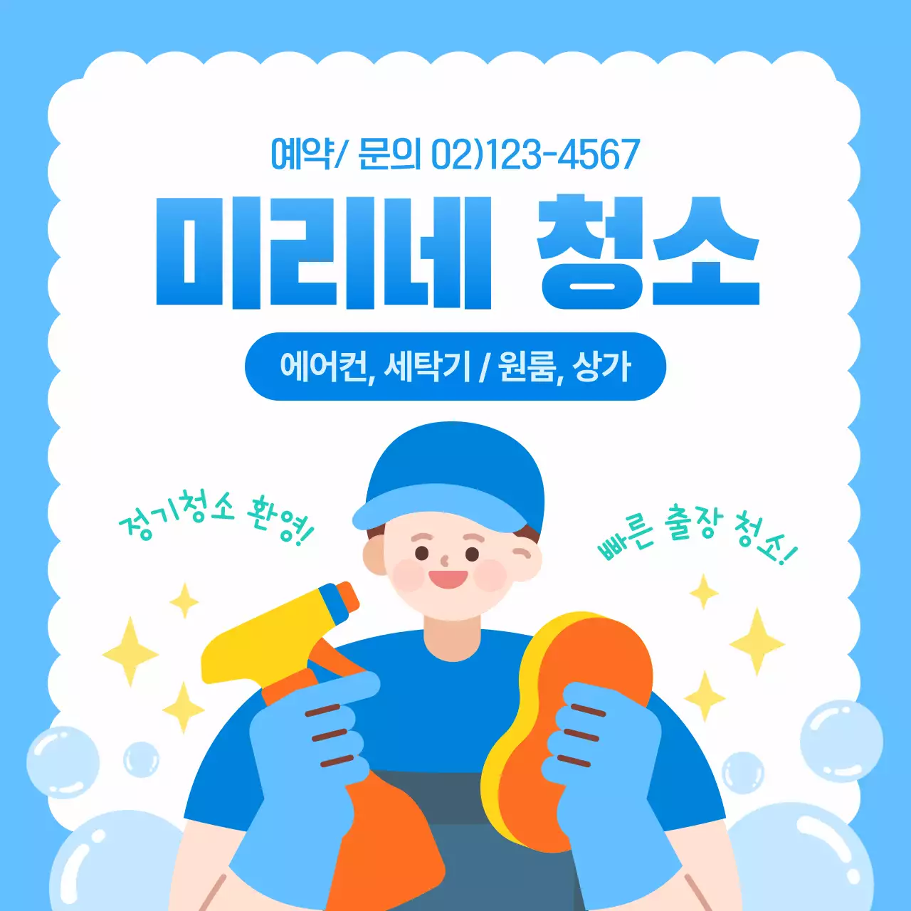 파란색 심플한 에어컨 청소 업체 홍보