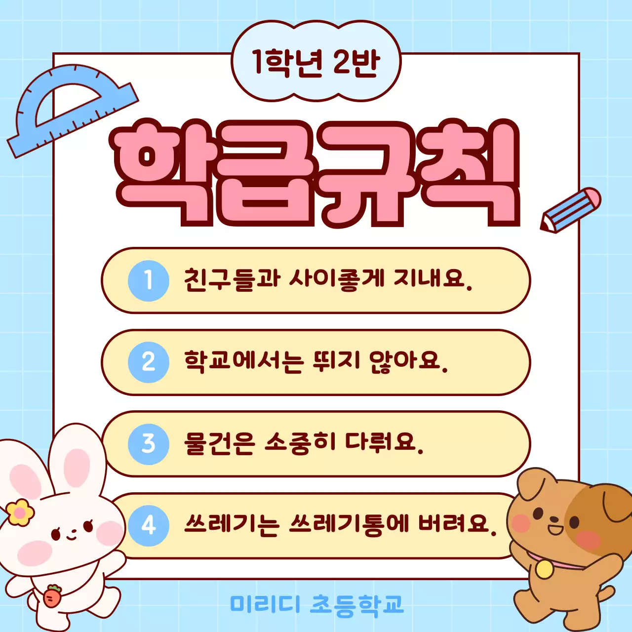 하늘색 아기자기한 학급규칙 안내