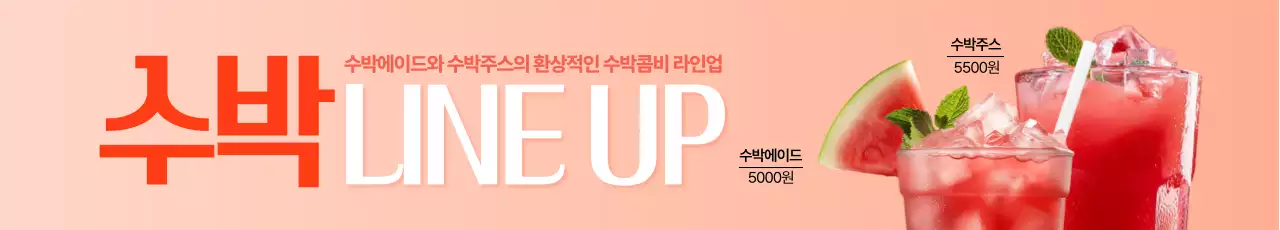 수박 음료 라인업 가로현수막
