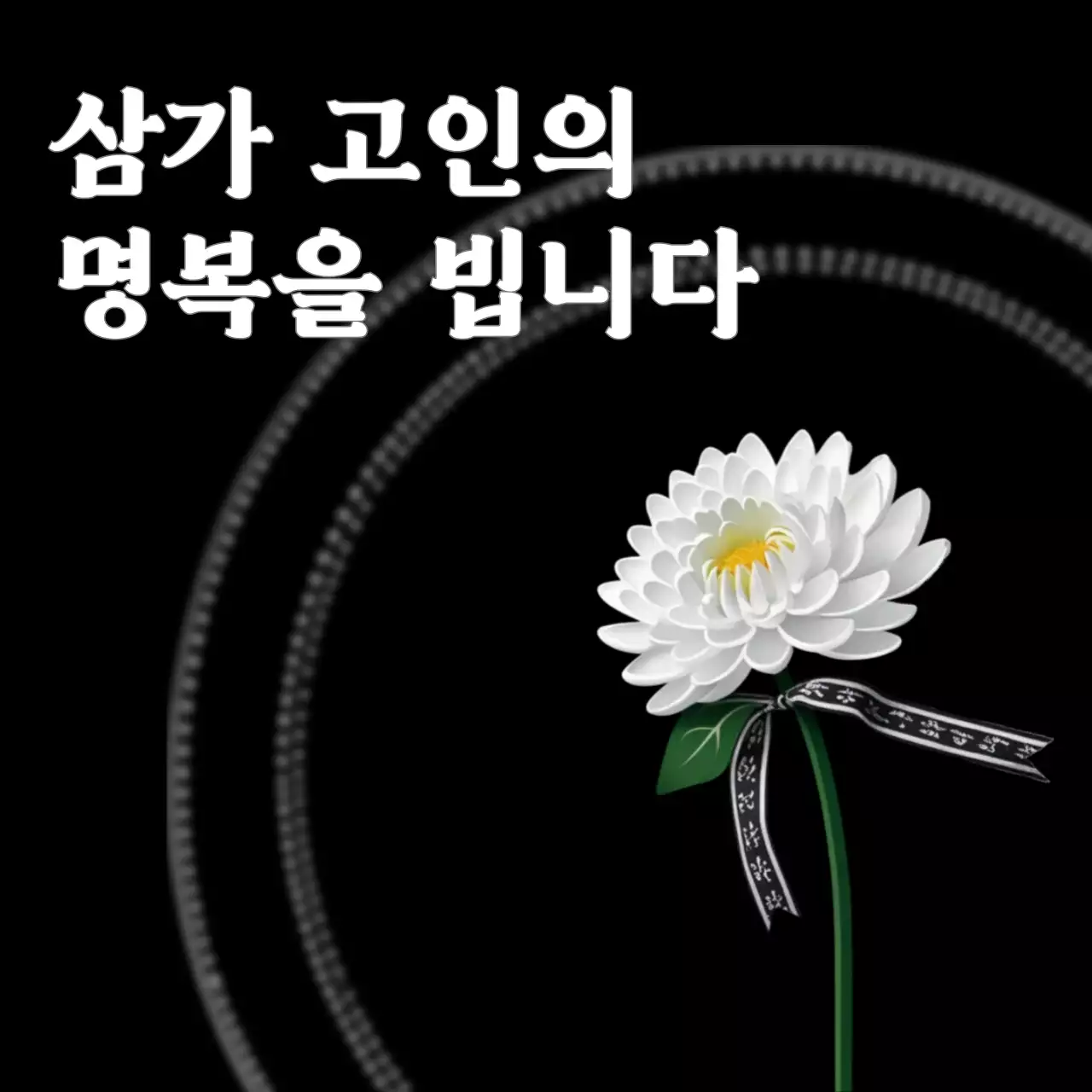 검정 심플 추모
