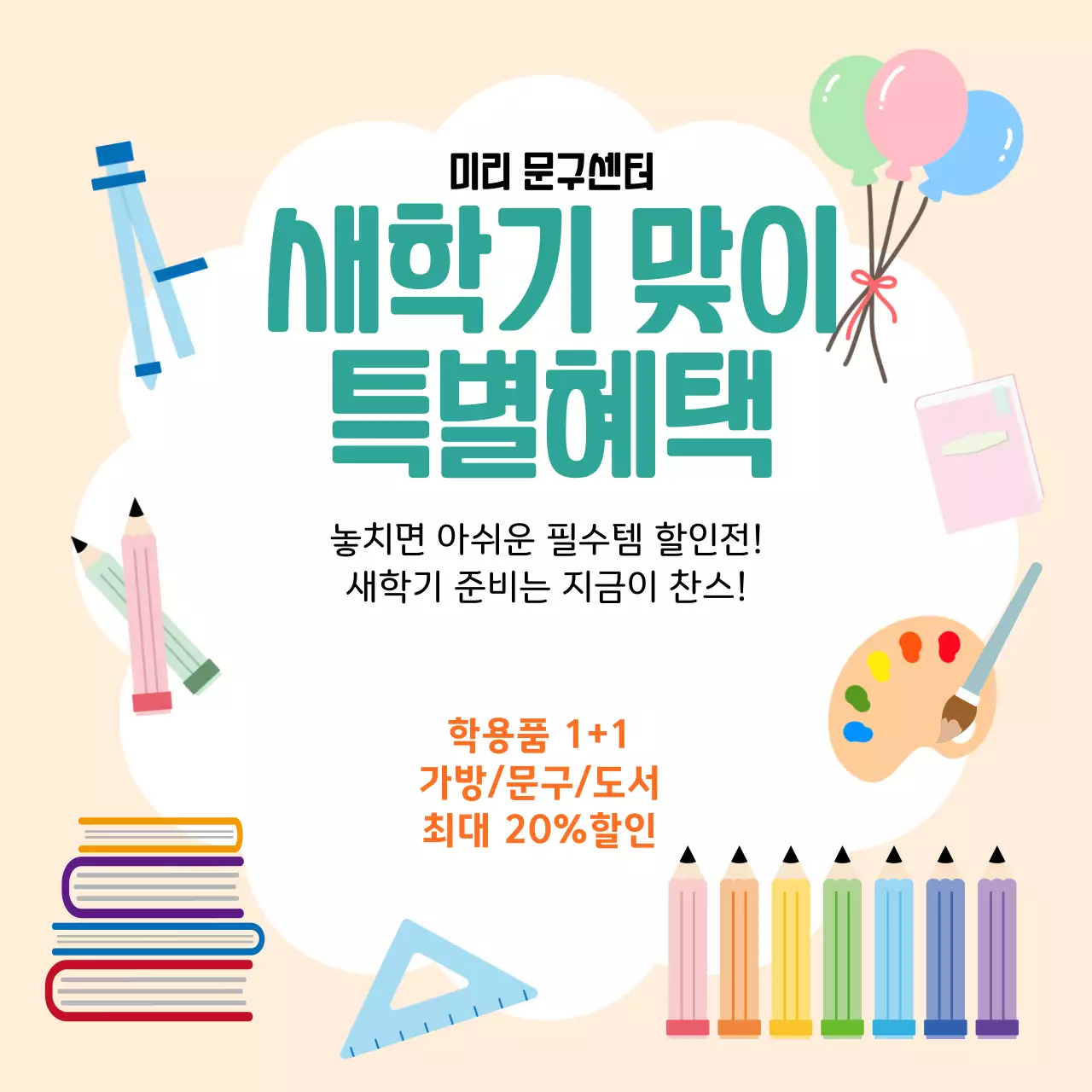 아이보리색의 깔끔한 학용품 할인 행사