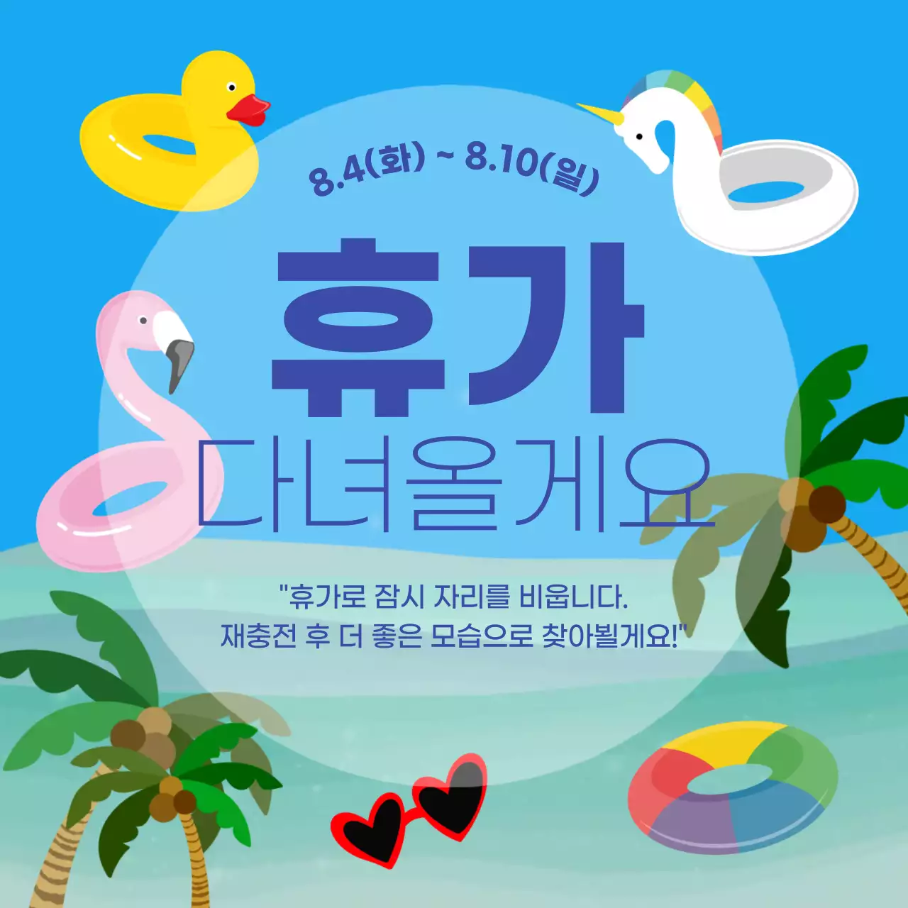 하늘색 아기자기한 휴가 안내