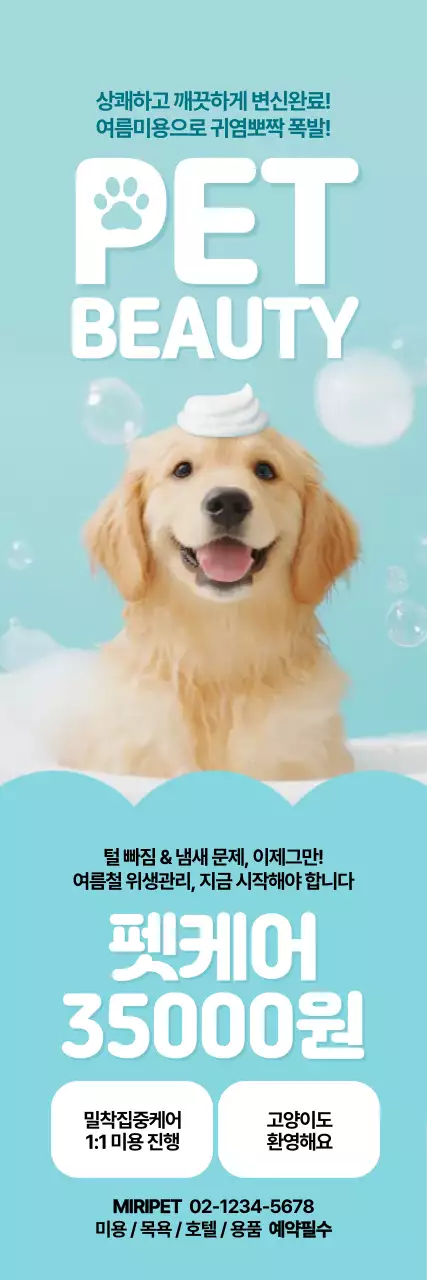 반려동물 미용 세로배너