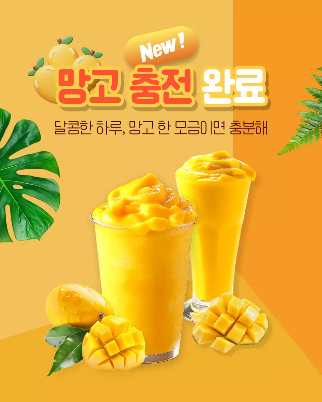 주황 팝 음료 광고