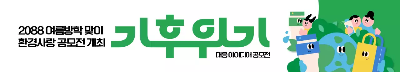 청소년 기후위기 대응 공모전 가로현수막