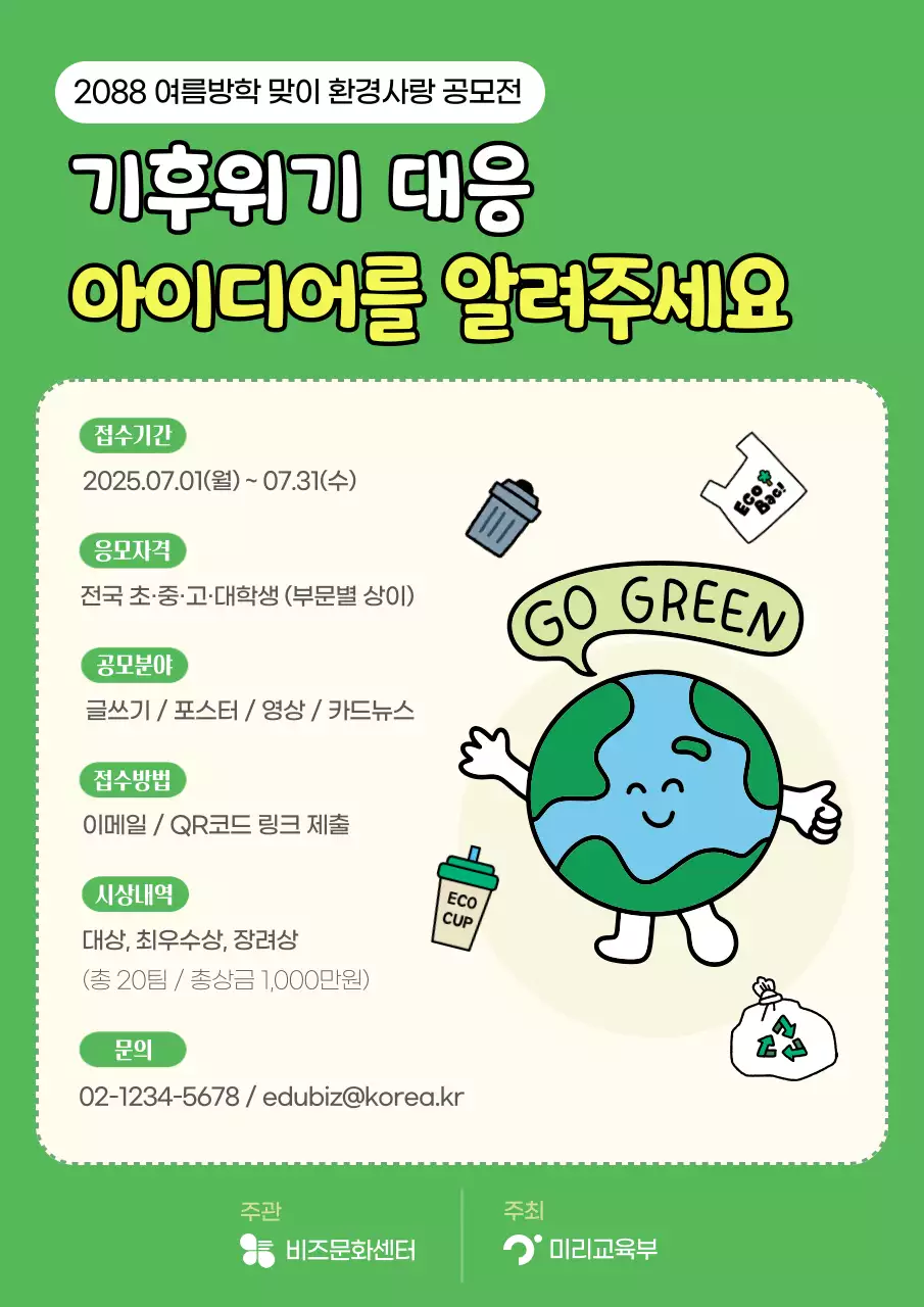 초록 아기자기한 환경 캠페인