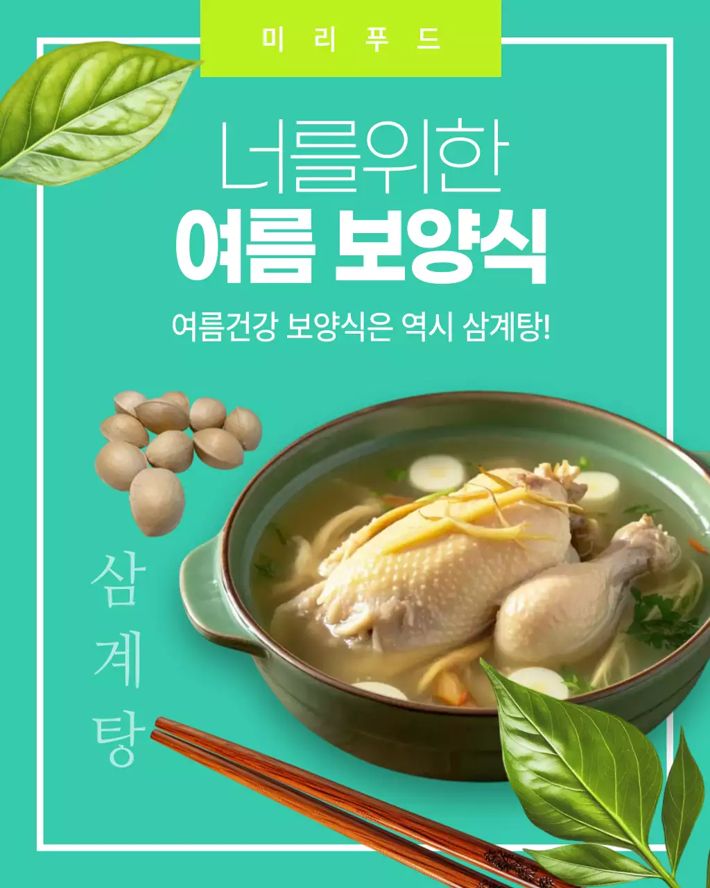 민트 심플 보양식 광고