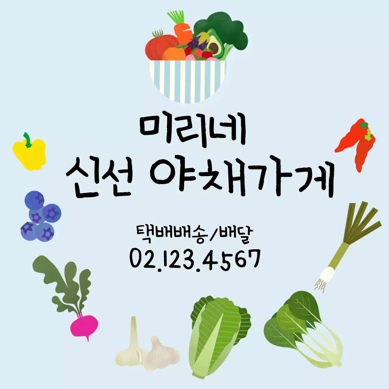 하늘색 심플 채소 안내