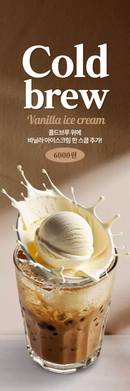 바닐라 아이스크림 콜드브루 세로배너