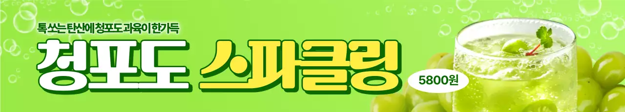 청포도 스파클링 가로현수막