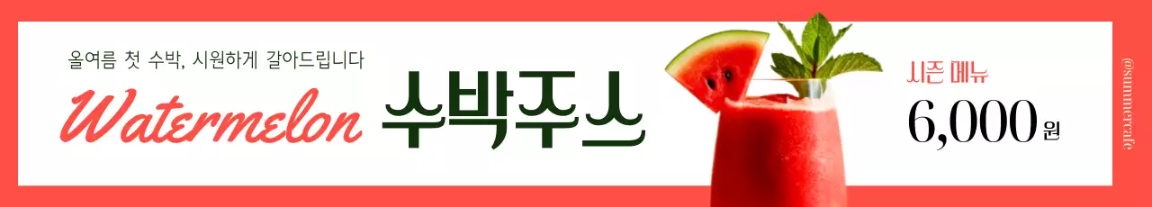 빨강 깔끔 음료 광고