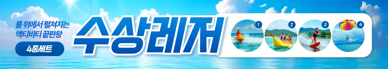 수상레저 4종세트 가로현수막