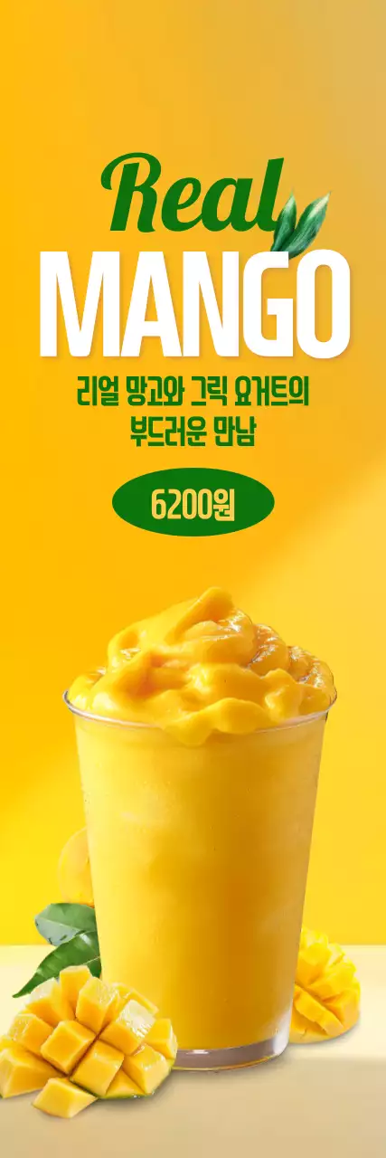 리얼 망고주스 세로배너
