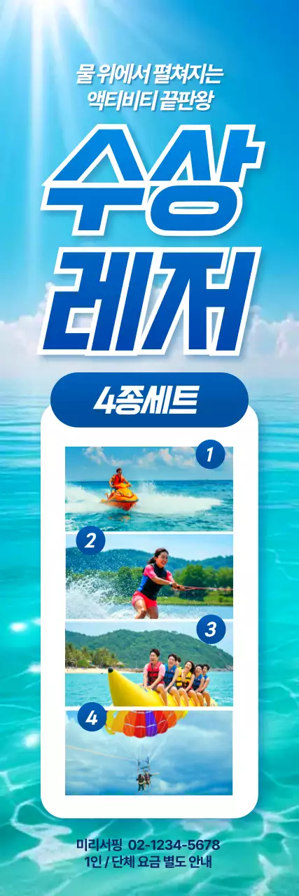 수상레저 4종세트 세로배너