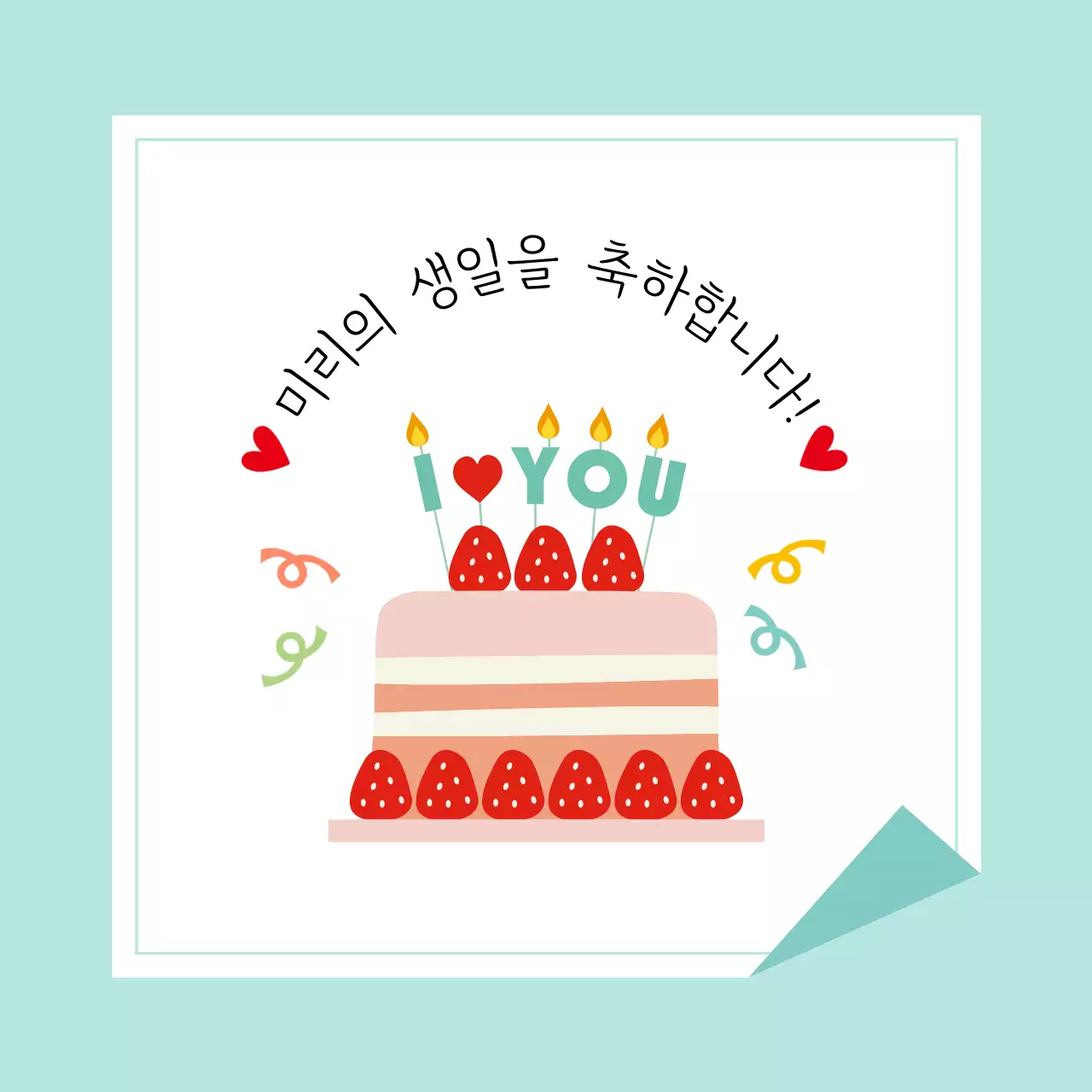 민트 아기자기한 생일 축하 이벤트