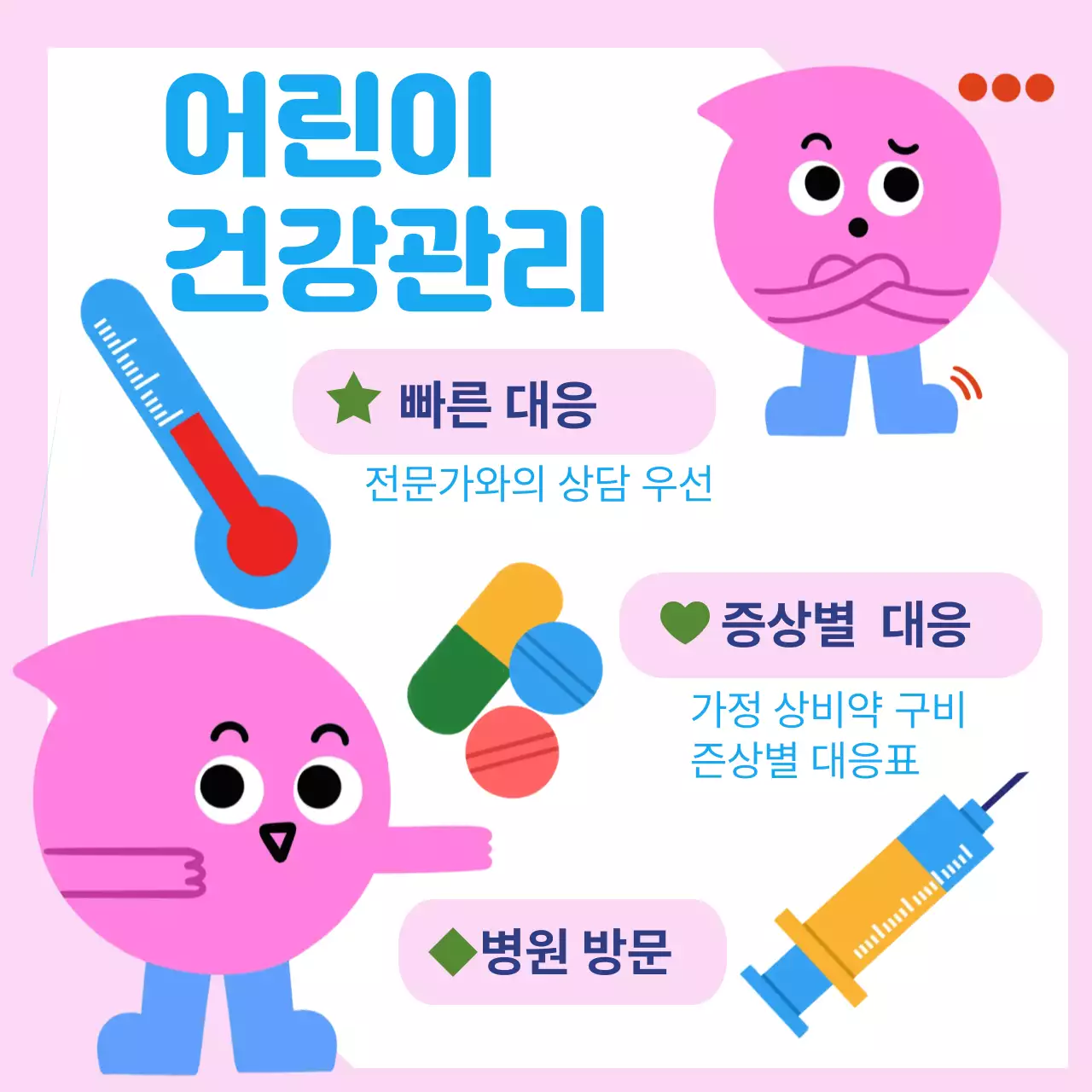 핑크 아기자기한 건강 관리 안내