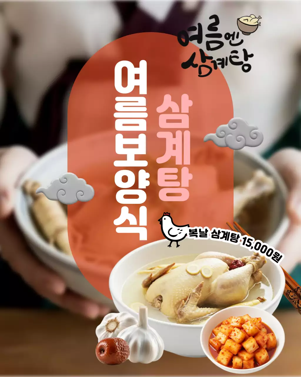 주황 전통 보양식 광고