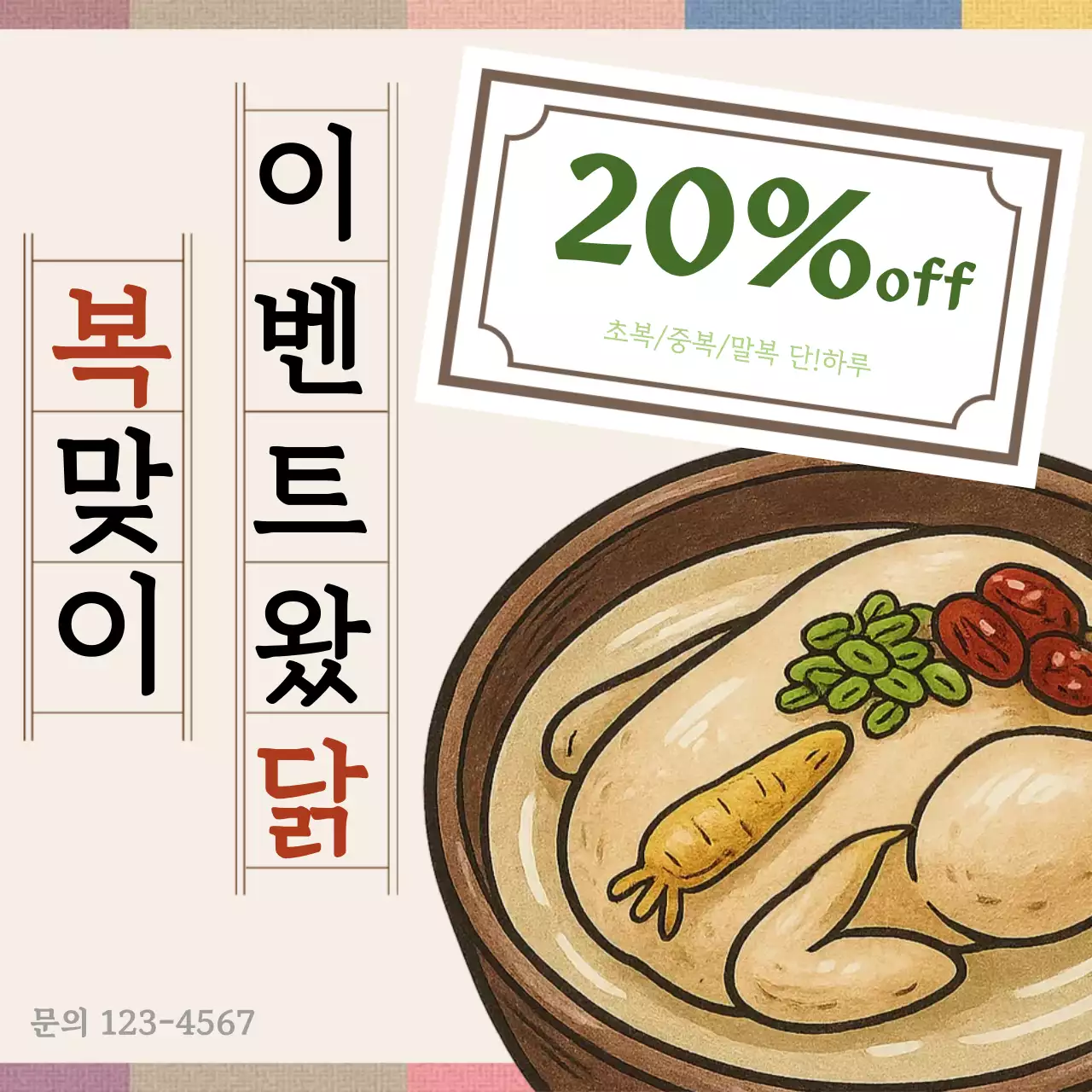 복맞이 할인 이벤트