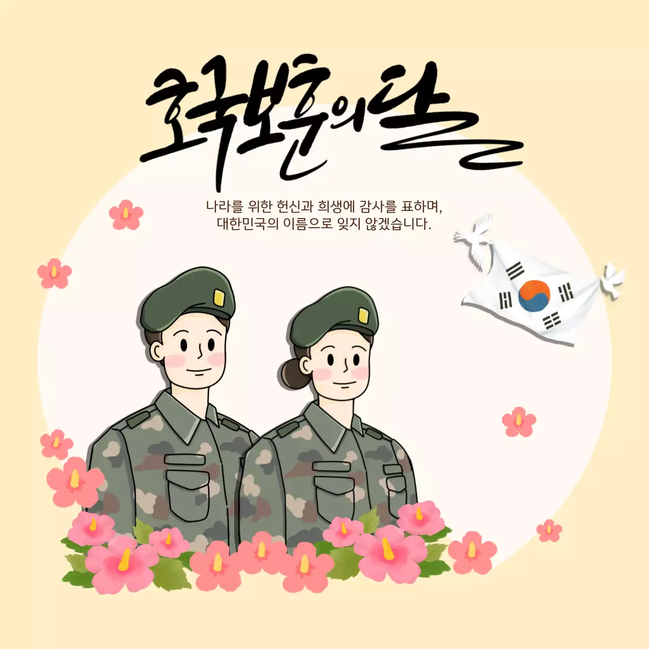 캘리그라피 베이지색의 호국보훈 안내