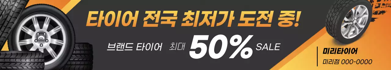 주황 강조 타이어 할인