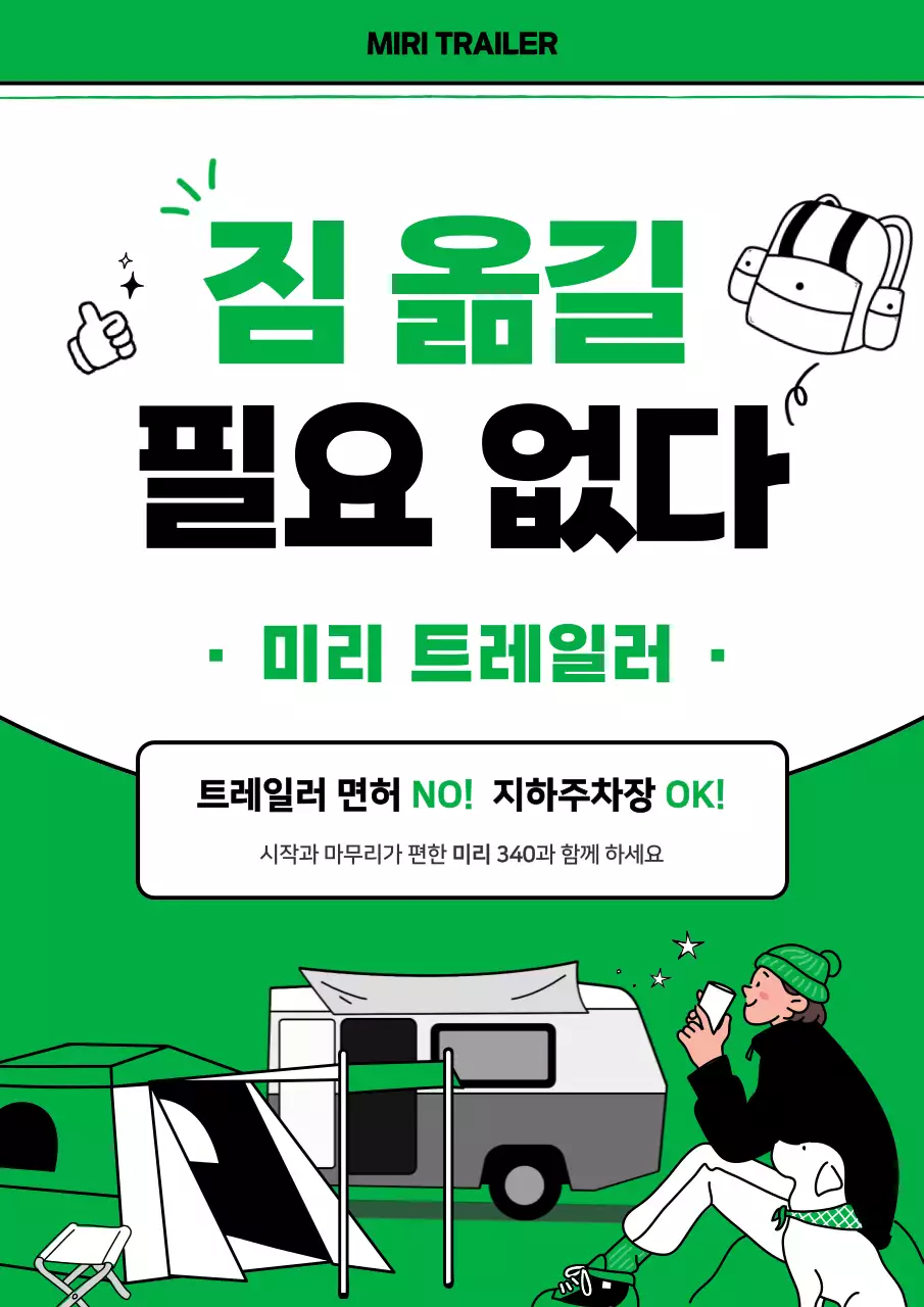 초록 심플 캠핑카 광고