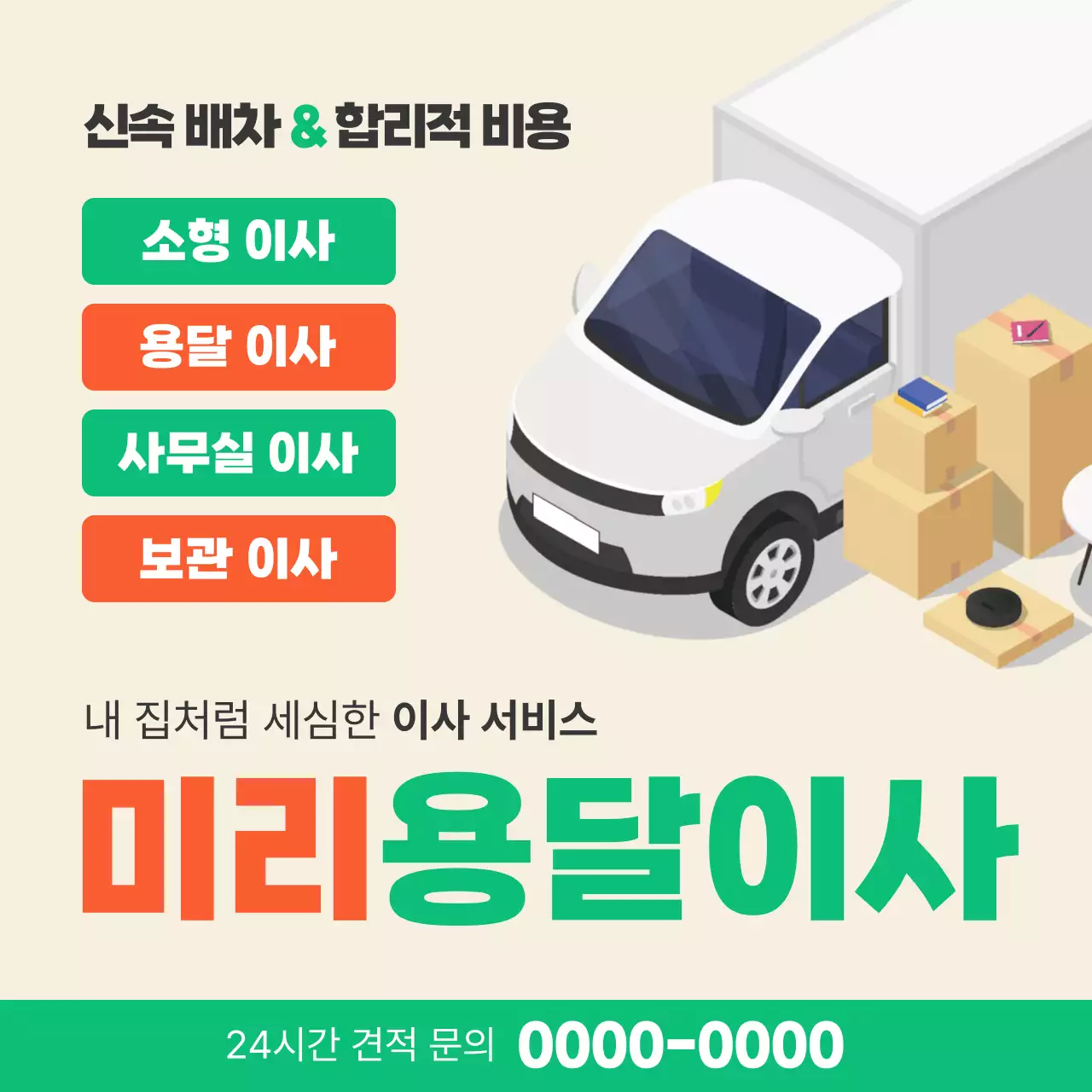 베이지 심플 이사 용달 서비스 광고