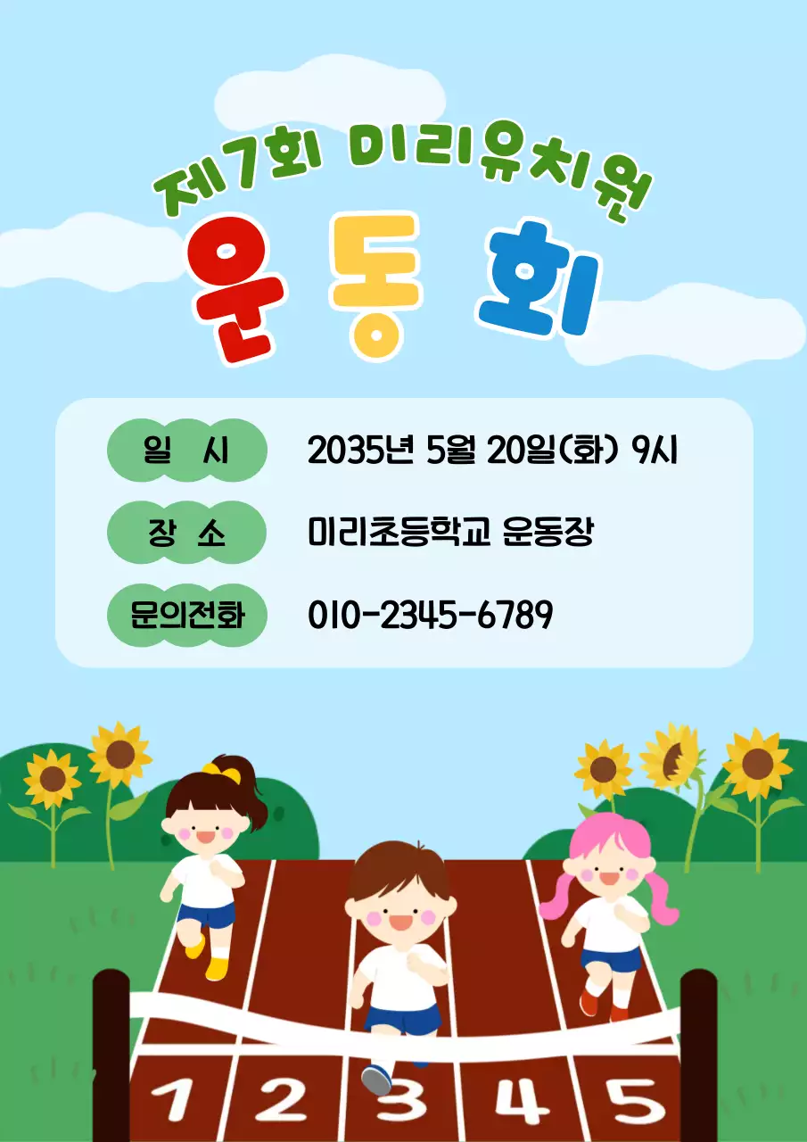 하늘색 아기자기한 유치원 운동회 행사