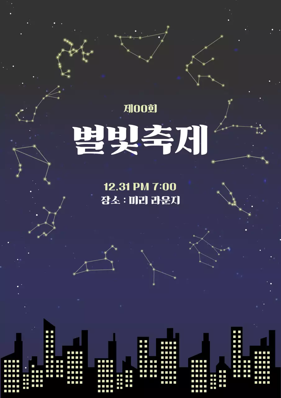 남색 고요한 별빛 야경축제 공지