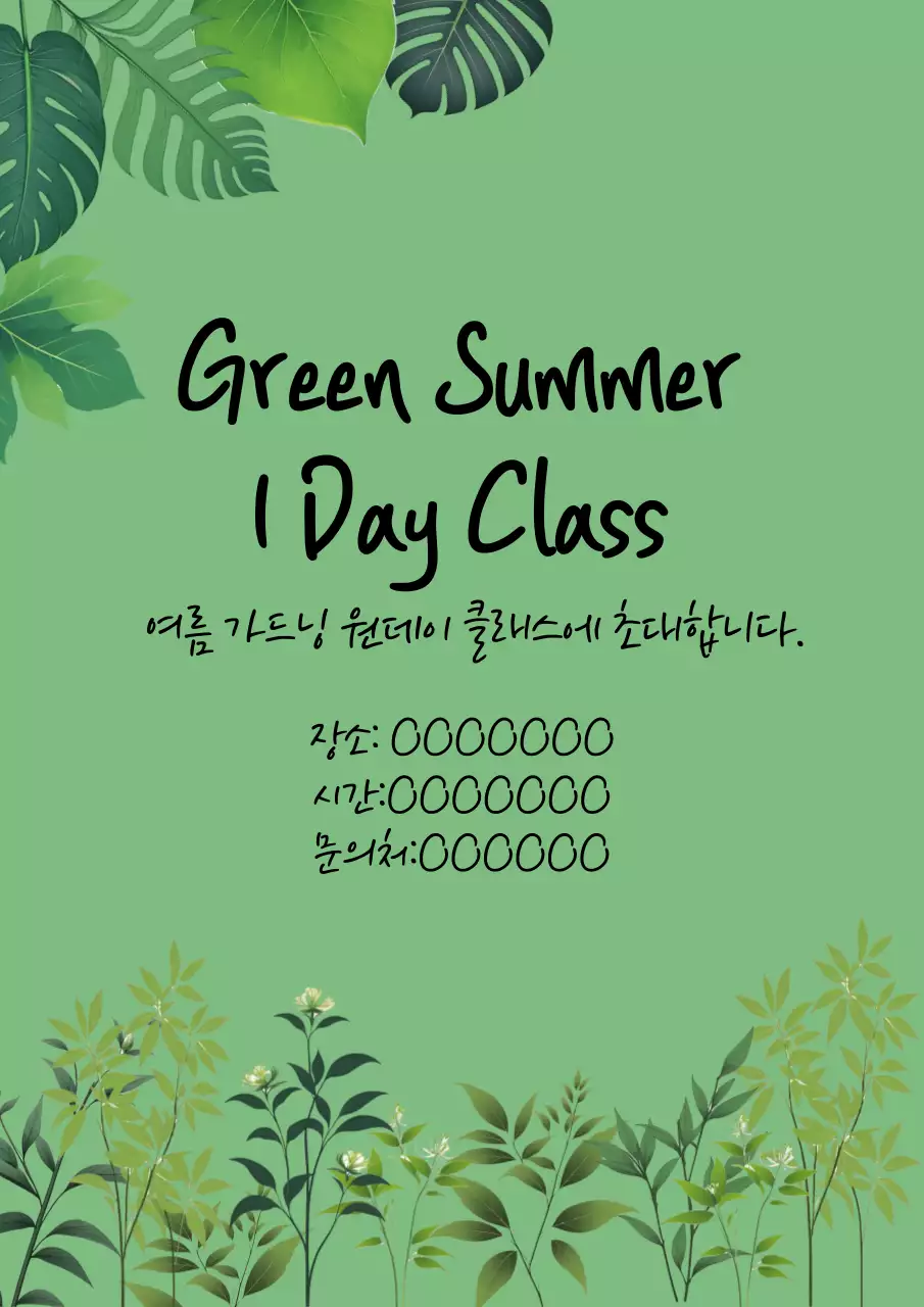 초록의 자연친화적인 시원한 여름용 이벤트 포스터