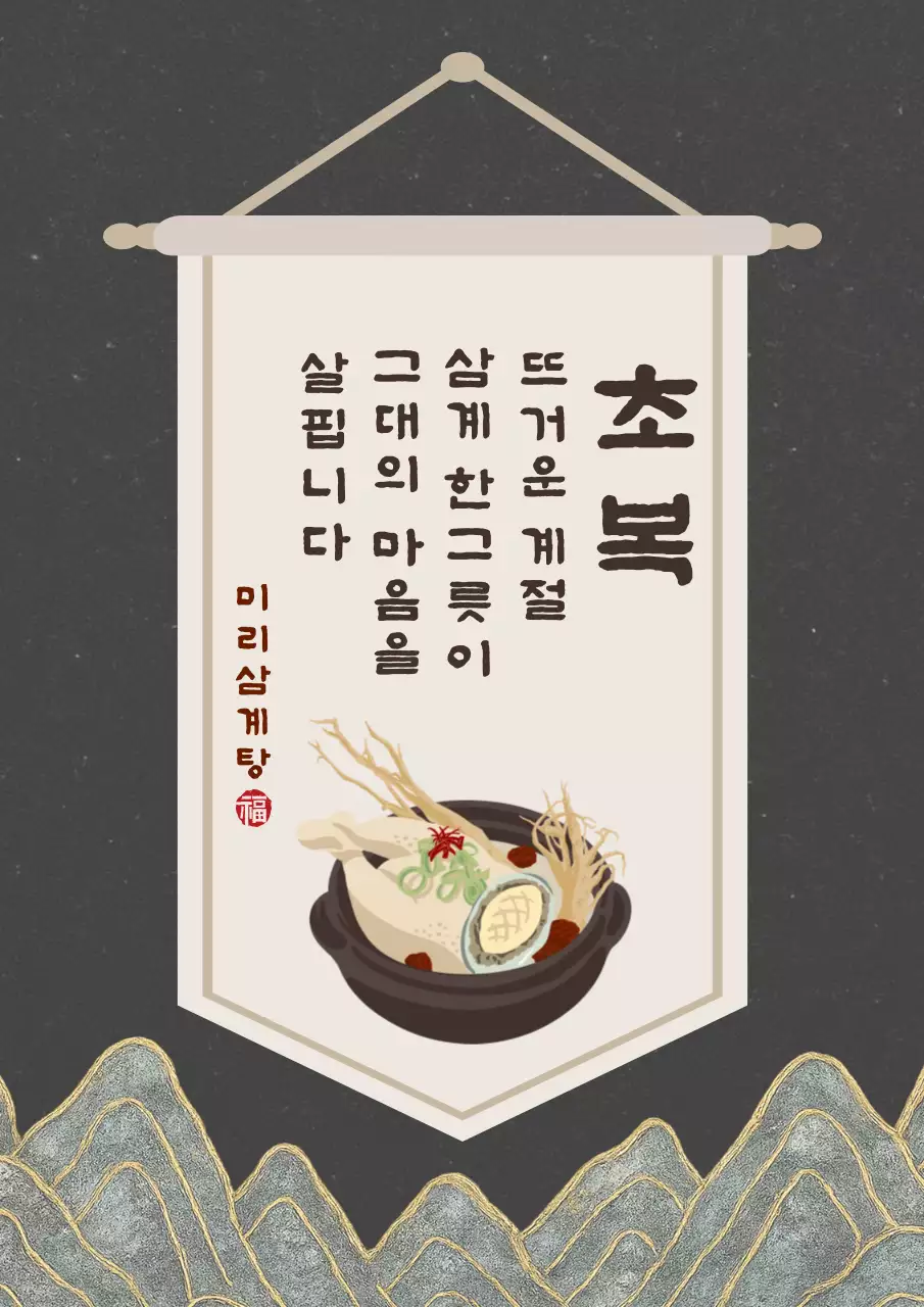 전통 프리미엄 삼계탕 광고