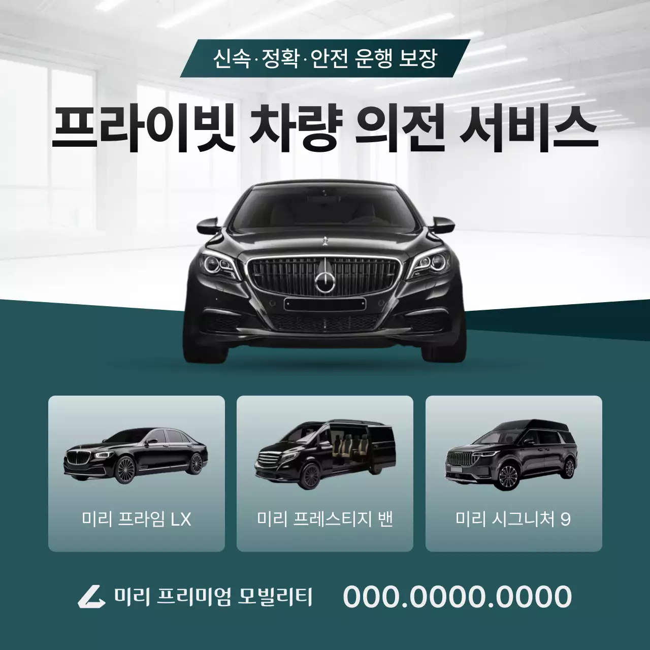민트색과 초록색의 모던한 차량 의전 서비스 광고