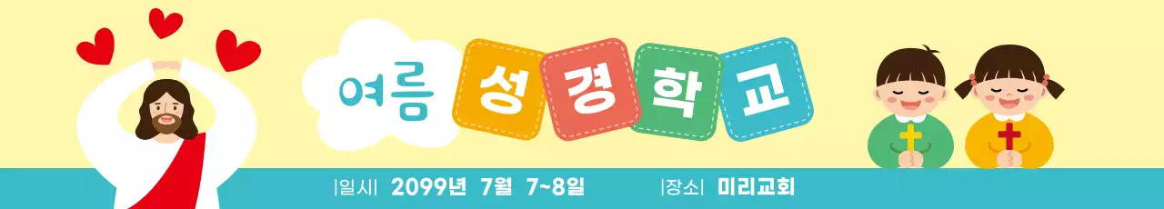 노랑 아기자기한 여름 성경학교 행사