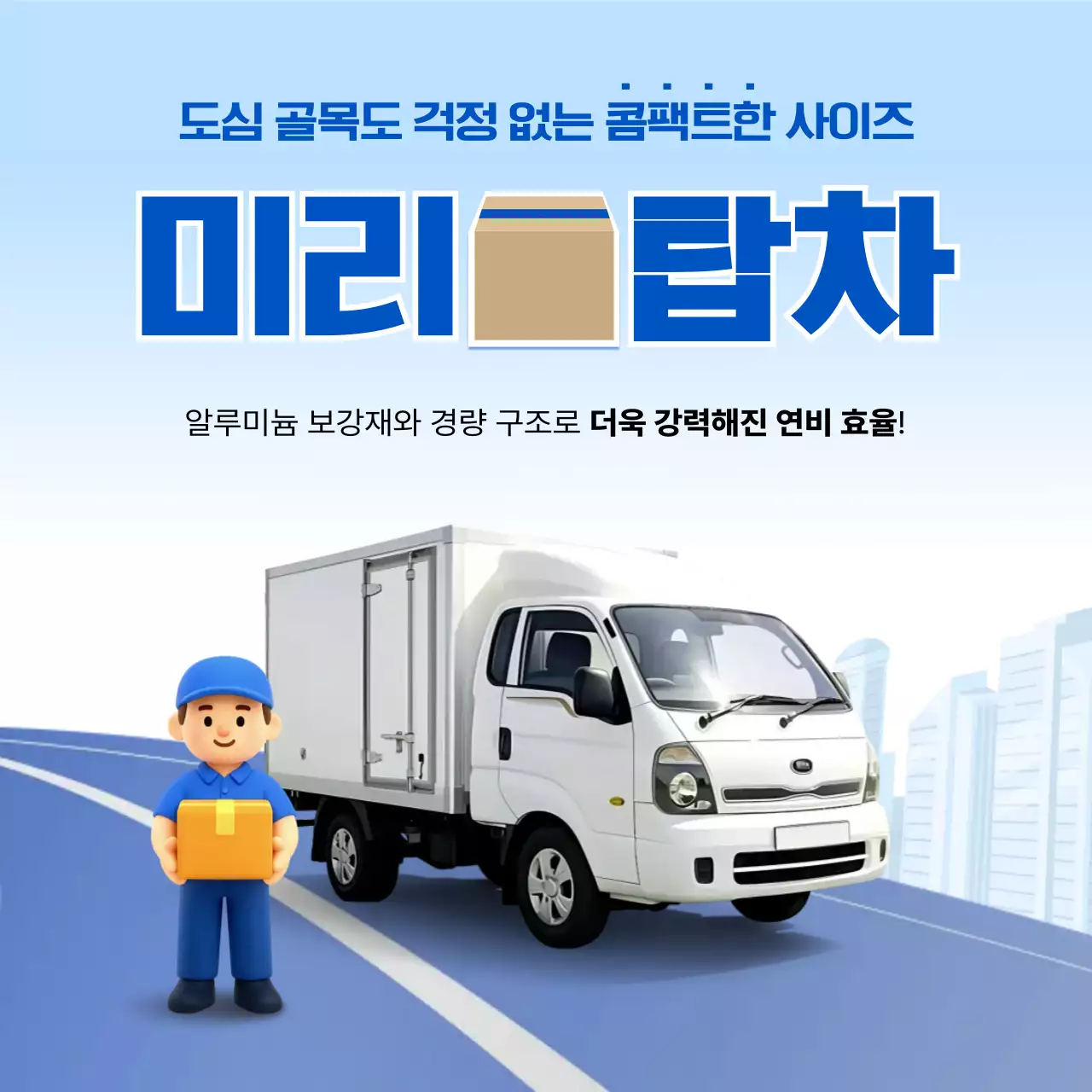 하늘색 모던 물류 광고