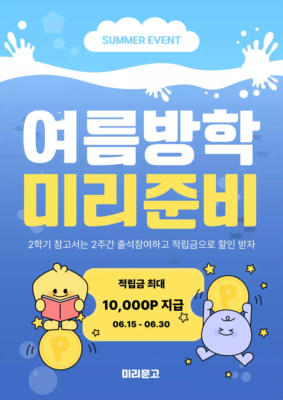 파란색 심플 여름방학 사전준비 이벤트