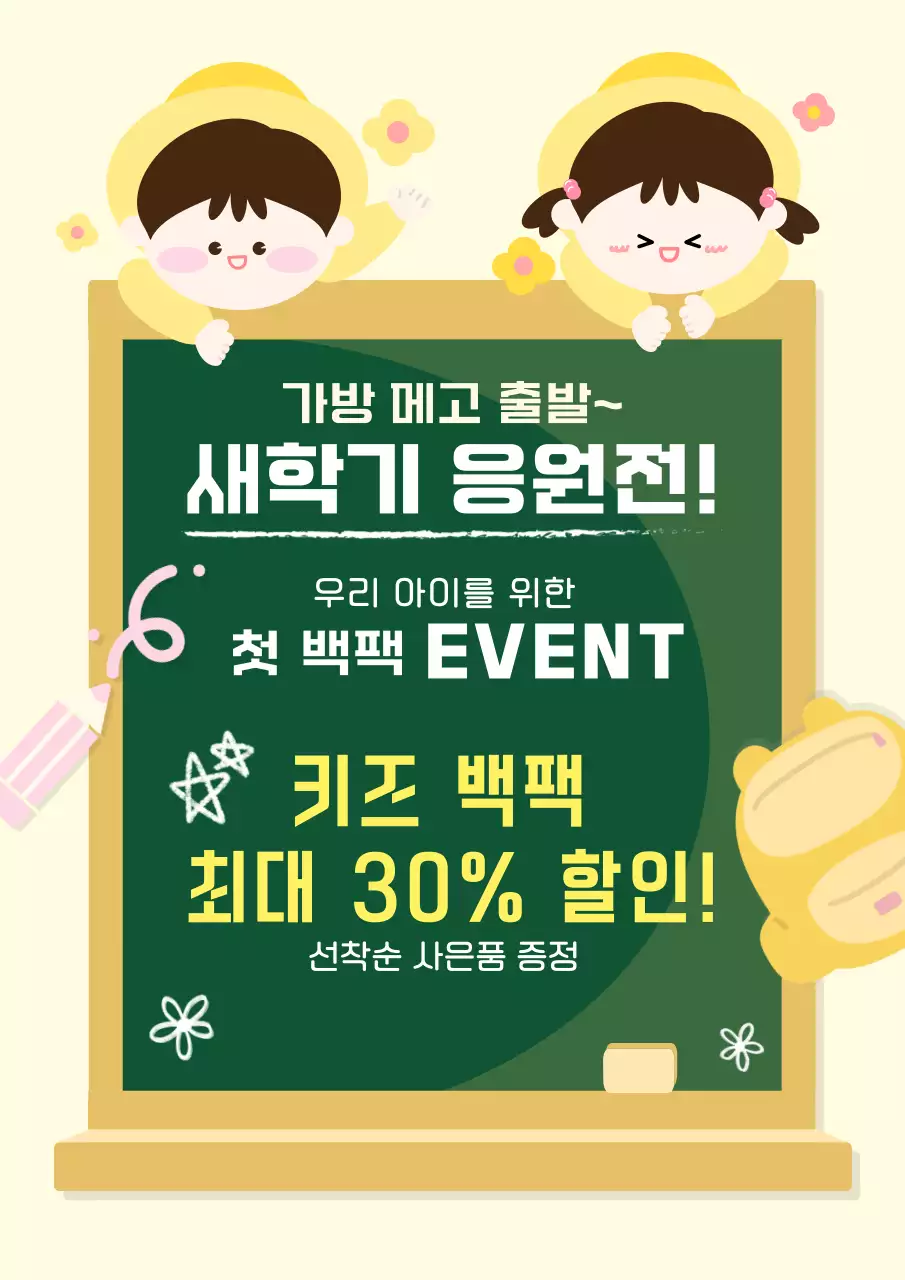 노란색 아기자기 새학기 이벤트 홍