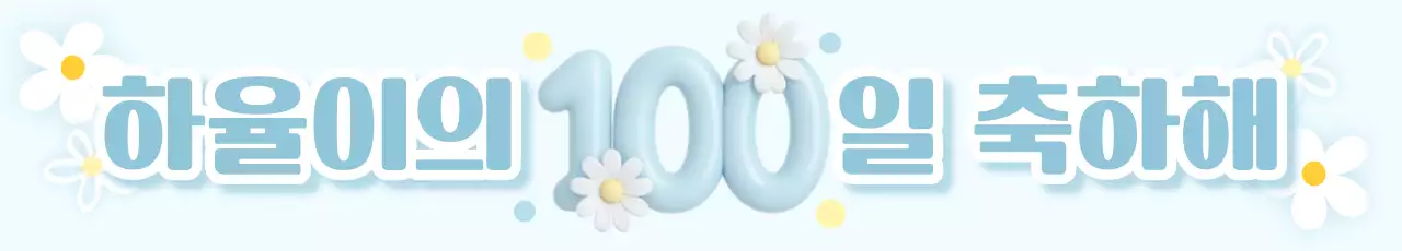 하늘색 돌잔치 백일 축하말 이벤트 행사