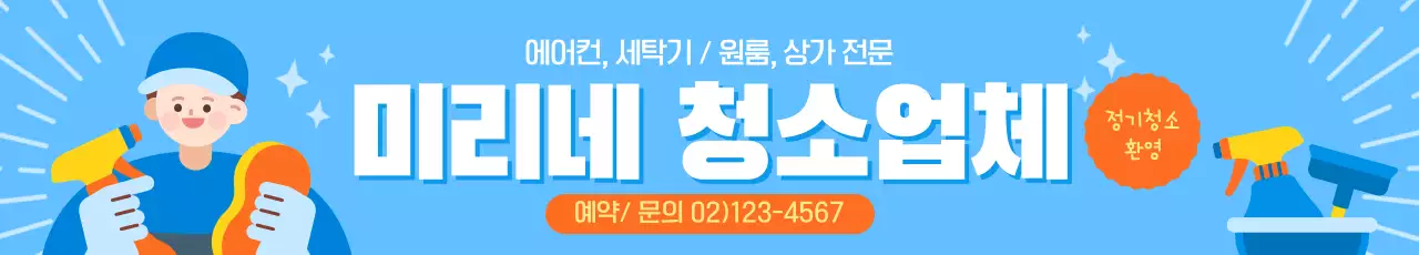 하늘색 심플한 입주 청소 업체 광고