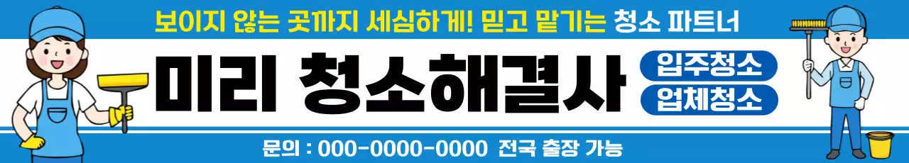 클린 청소 광고 현수막