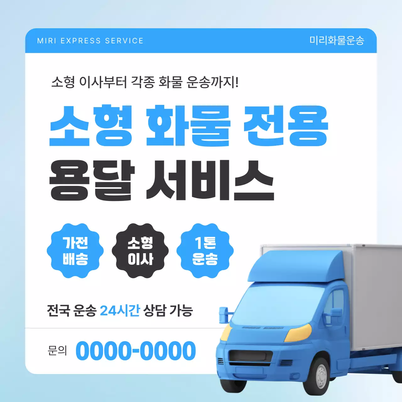 하늘색 모던 운송 화물 용달 광고