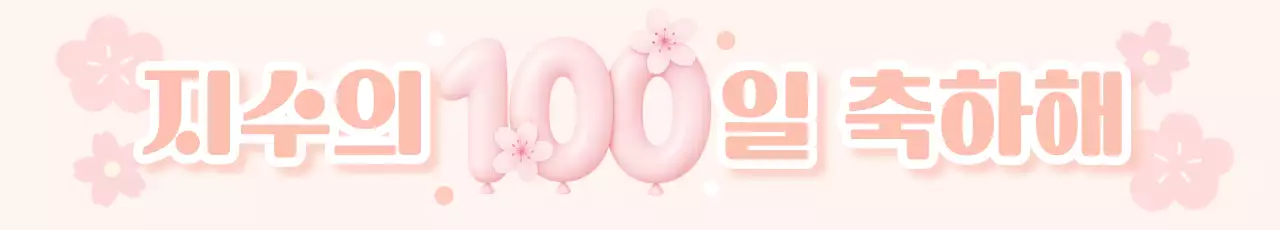 핑크색과 분홍색의 여아용 돌잔치 백일 축하 행사