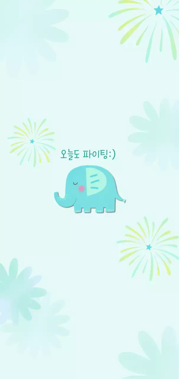 하늘색 아기자기한 응원 짤