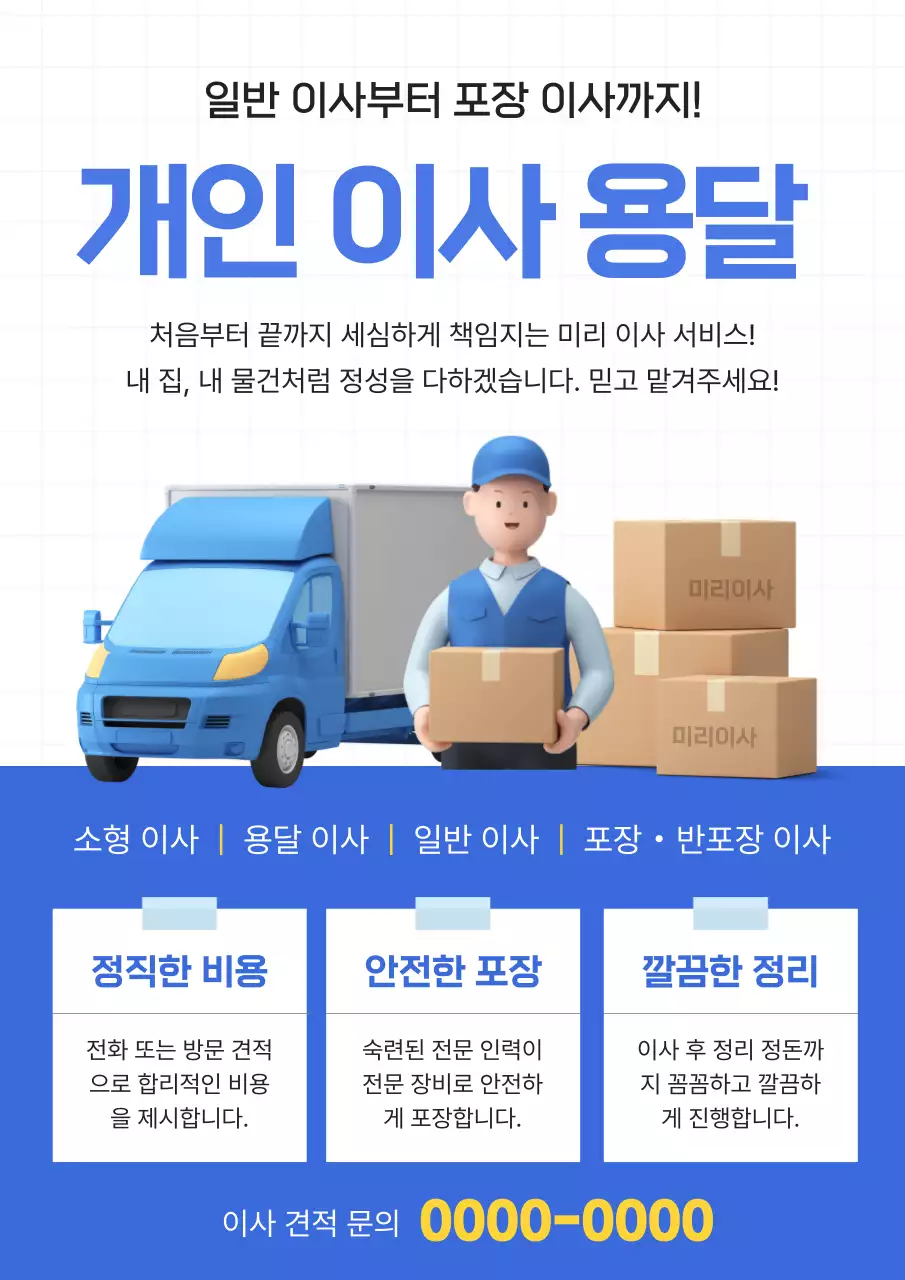 파랑 모던 이사 용달 광고