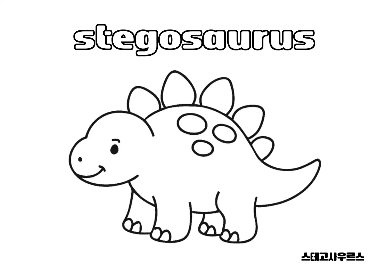 공룡 색칠공부 컬러링 스테고사우르스 아기