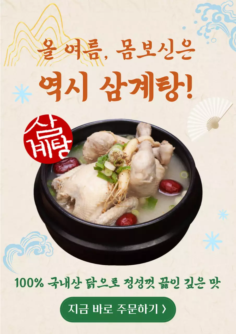 전통 삼계탕 광고