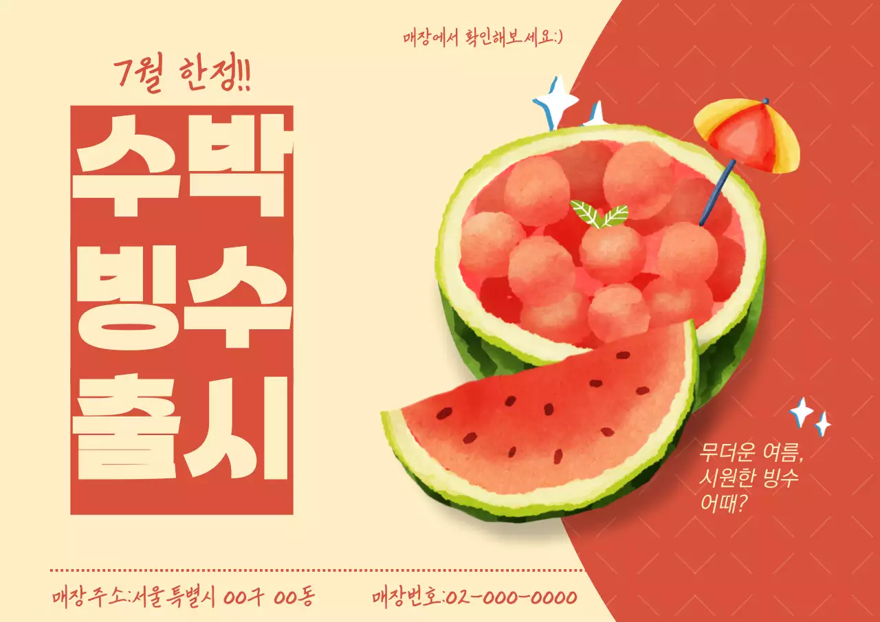 수박빙수출시 홍보